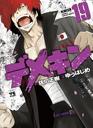 デメキン(18)(ヤングチャンピオン・コミックス) | 佐田 正樹, ゆう