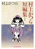 村上かつら短編集