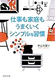 仕事も家庭もうまくいくシンプルな習慣 (PHP文庫)