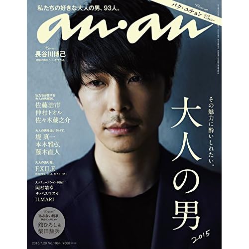 anan (アンアン) 2015/07/29号 長谷川博己