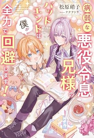 病弱な悪役令息兄様のバッドエンドは僕が全力で回避します！ (Kindle版