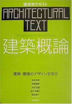 建築学テキスト 建築概論―建築・環境のデザインを学ぶ | 友常
