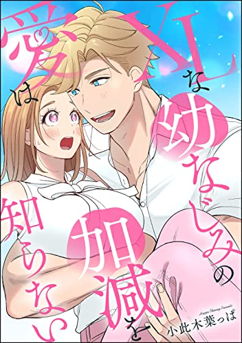 XLな幼なじみの愛は加減を知らない(単話版) (無敵恋愛S*girl)