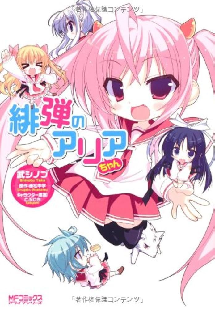 緋弾のアリアコミックス1巻緋弾のアリアキャラクターコミックスコンプレックス Amazon.co.jp: 緋弾のアリア キャラクター&コミック