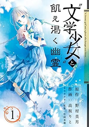 少年少女懐漫文庫　① Amazon.co.jp: “文学少女”と飢え渇く幽霊 1巻 (デジタル版ガンガン