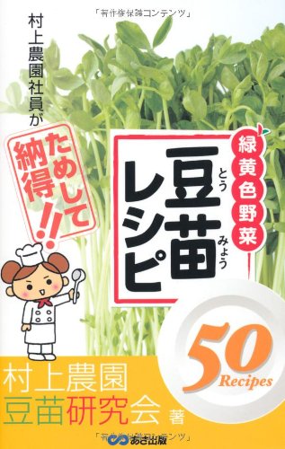 豆苗レシピ 村上農園社員がためして納得!のサムネイル