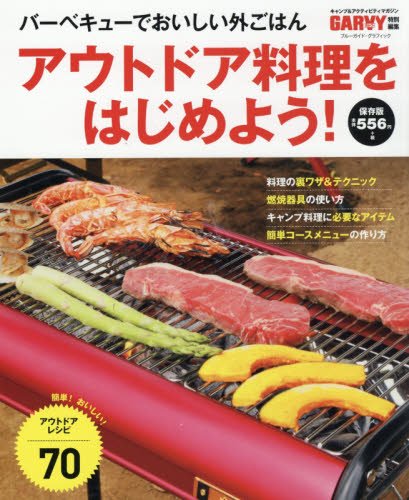 アウトドア料理をはじめよう! (ブルーガイド・グラフィック)