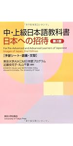 中・上級日本語教科書 日本への招待 第2版（テキスト） | 東京大学