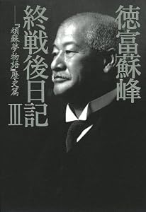徳富蘇峰　終戦後日記　III　『頑蘇夢物語』歴史篇