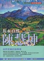 雋永‧自然‧陳慧坤 9574740242 Book Cover