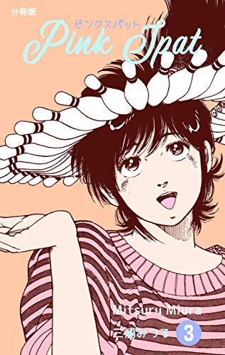 ピンクスパット【分冊版】3 (マンガの金字塔)