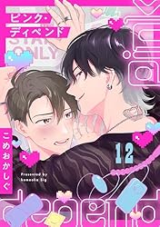 Amazon.co.jp: ピンク・ディペンド(1) (NuPu) 電子書籍: こめおかしぐ