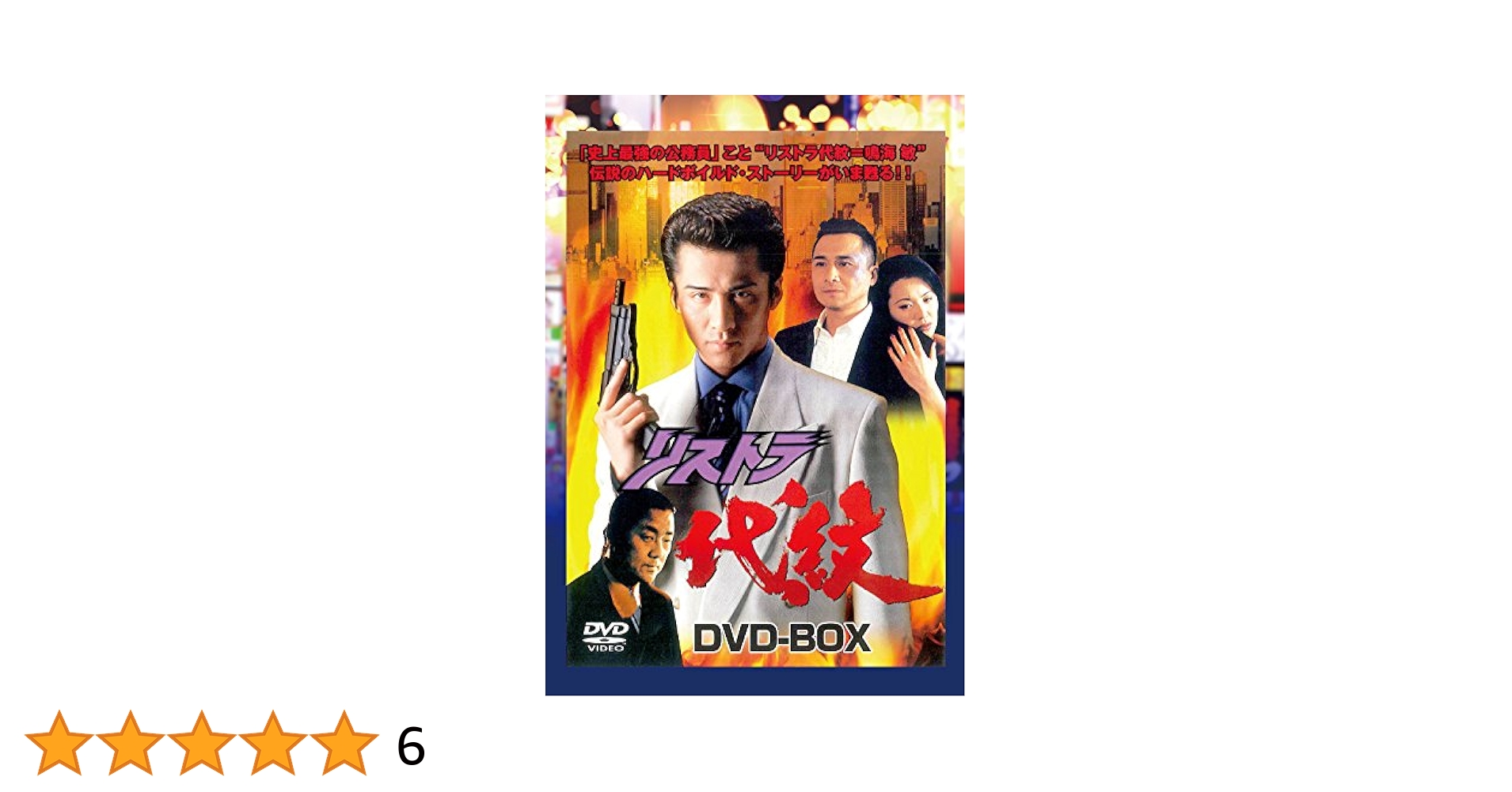 リストラ代紋 DVD-BOX〈3枚組〉 Amazon.com: リストラ代紋3 [DVD] : Movies & TV