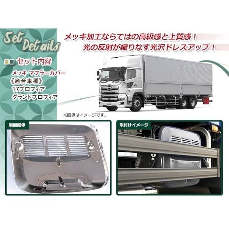 日野 17プロフィア メッキ マフラーカバー 低床用 高品質 新品 1016 Amazon | 日野 17プロフィア グランドプロフィア 低床用 メッキ