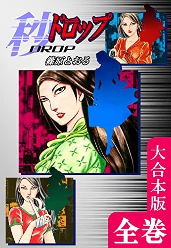 秒《ドロップ》【大合本版】 全巻収録 (オフィス漫のまとめ買いコミック)