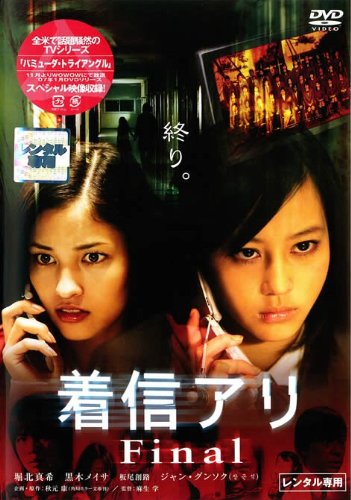 着信アリ Final [レンタル落ち]
