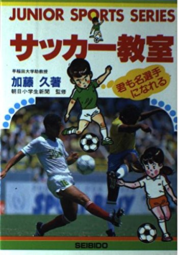 国内発送 元jリーグ選手である加藤久の サッカー教室 サッカー個人技入門 その他 Www We Job Com