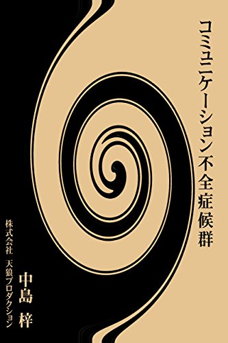 無料電子書籍アプリ コミュニケーション不全症候群 バイ