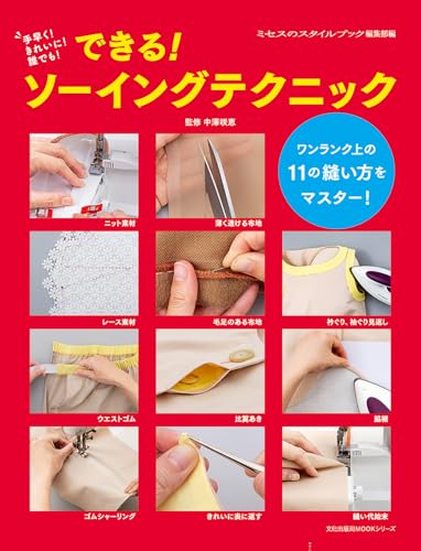 できる! ソーイングテクニック　手早く!きれいに!誰でも!　(文化出版局MOOKシリーズ)