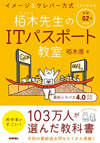 令和02年 イメージ＆クレバー方式でよくわかる 栢木先生のITパスポート教室 情報処理技術者試験