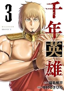 千年英雄【連載版】 3