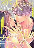 優里亜、聞いてる？　恋人（仮）は妄想より奇なり【単話】 5 (ミンティ)