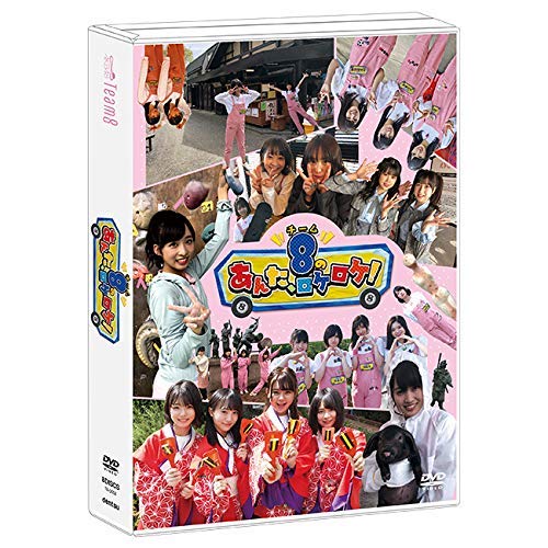 【DVD】 チーム8のあんた、ロケロケ！ AKB48 チーム８