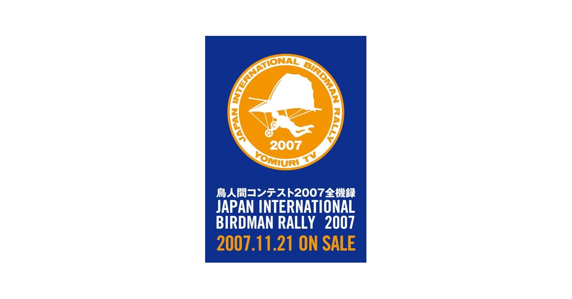 鳥人間コンテスト 30th Anniversary DVD-BOX〈3枚組〉 鳥人間コンテスト 30th Anniversary DVD-BOX〈3枚組〉