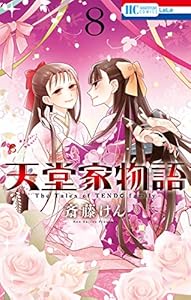 天堂家物語 8 (花とゆめコミックス)