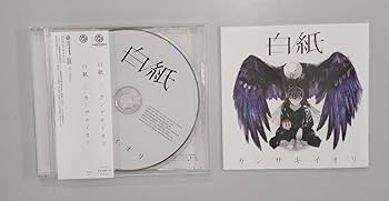 カンザキイオリ 白紙 CDアルバム 限定版 カンザキイオリ 「白紙」 限定盤