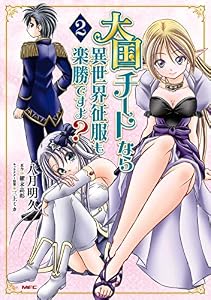 大国チートなら異世界征服も楽勝ですよ？　２ (MFC)
