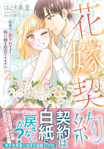 花嫁契約～御曹司に愛されすぎて、偽り婚を拒否できません～　2 (マーマレードコミックス)
