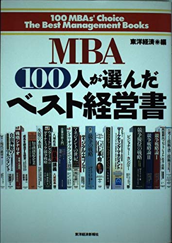 MBA100人が選んだベスト経営書