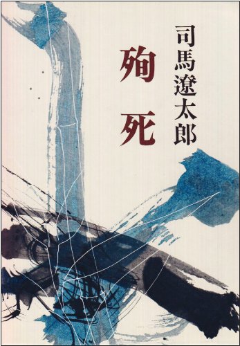 殉死