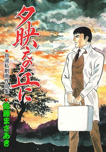 夕映えの丘に (マンガの金字塔)