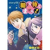 AneLaLa　朝まで待てません！　story06
