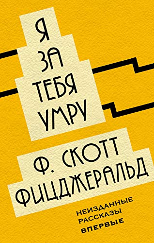 Ya za tebya umru [Russian] 5040966261 Book Cover