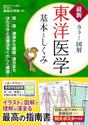 マンガでわかる 東洋医学 | 根本幸夫, 梅屋敷ミタ, サイドランチ