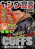 ヤング宣言 Vol.85