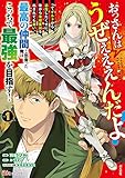 おっさんはうぜぇぇぇんだよ! ってギルドから追放したくせに、後から復帰要請を出されても遅い。最高の仲間と出会った俺はこっちで最強を目指す! (1)