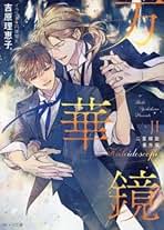 二重螺旋 体験学習の三日間 二重螺旋 体験学習の三日間