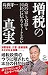 セール中のKindle本16:政治家も官僚も国民に伝えようとしない増税の真実 (SB新書)
