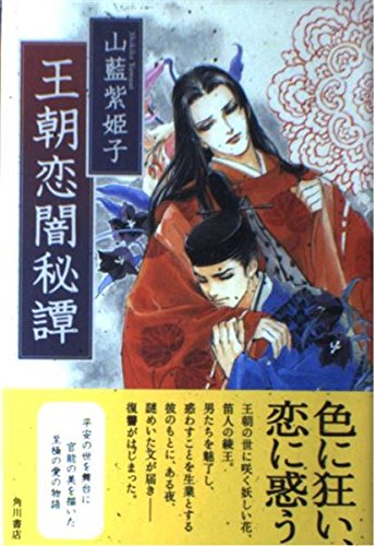 Amazon.co.jp: 山藍 紫姫子: 本、バイオグラフィー、最新アップデート