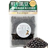 茶の心 黒豆 煎り大豆 いりくろ 煎り黒豆 国産 120g 北海道産 100% 豆菓子 無調味 無塩 無植物油