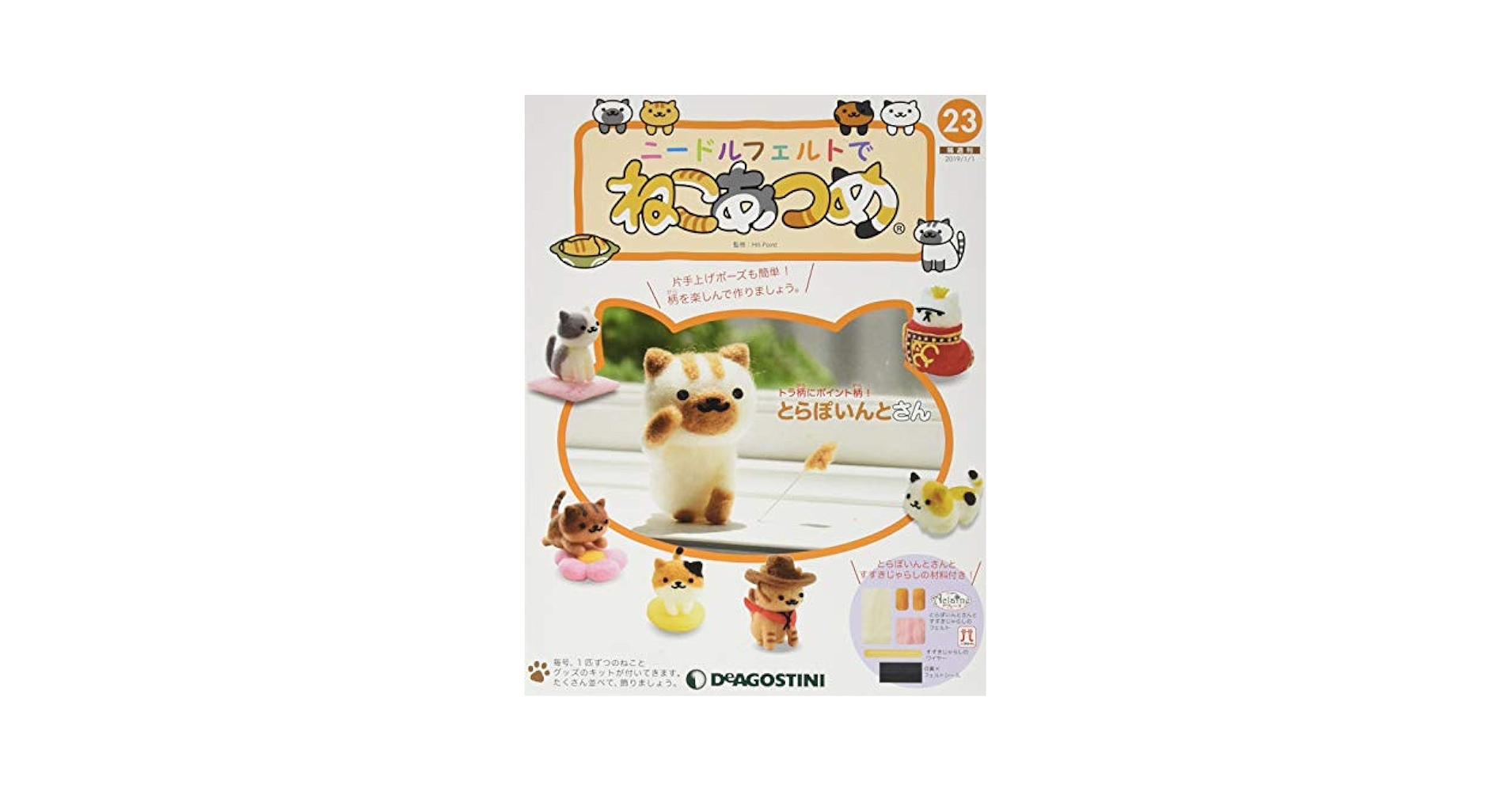 Amazon.co.jp: ニードルフェルトでねこあつめ 23号 (とらぽいん