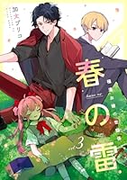 春の雷　極道お嬢の世話係【第３話】