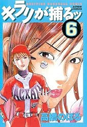 キラリが捕るッ ： 4 (アクションコミックス) | 高橋のぼる