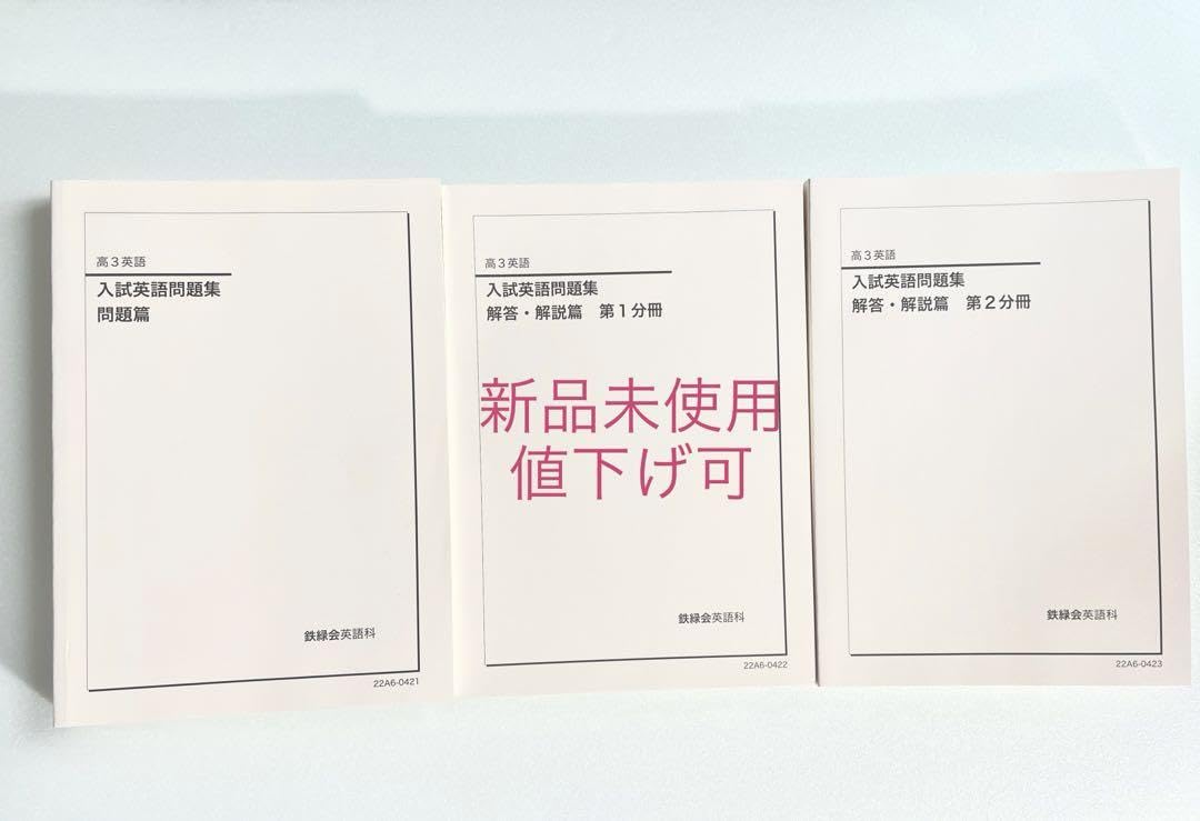 Amazon.co.jp: 鉄緑会高3英語 入試英語問題集3冊セット(解答解説有 