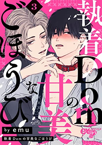 執着Domの甘美なごほうび 3話 (eXピアスシリーズ)