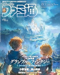 週刊ファミ通 【2025年12月11日号 No.1925】 [雑誌]